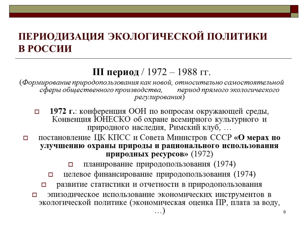 ПЕРИОДИЗАЦИЯ ЭКОЛОГИЧЕСКОЙ ПОЛИТИКИ В РОССИИ III период / 1972 – 1988 гг. (Формирование природопользования